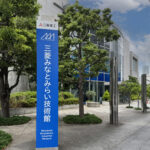 三菱みなとみらい技術館 Mitsubishi Minatomirai Industrial Museum 神奈川県 Kanagawa