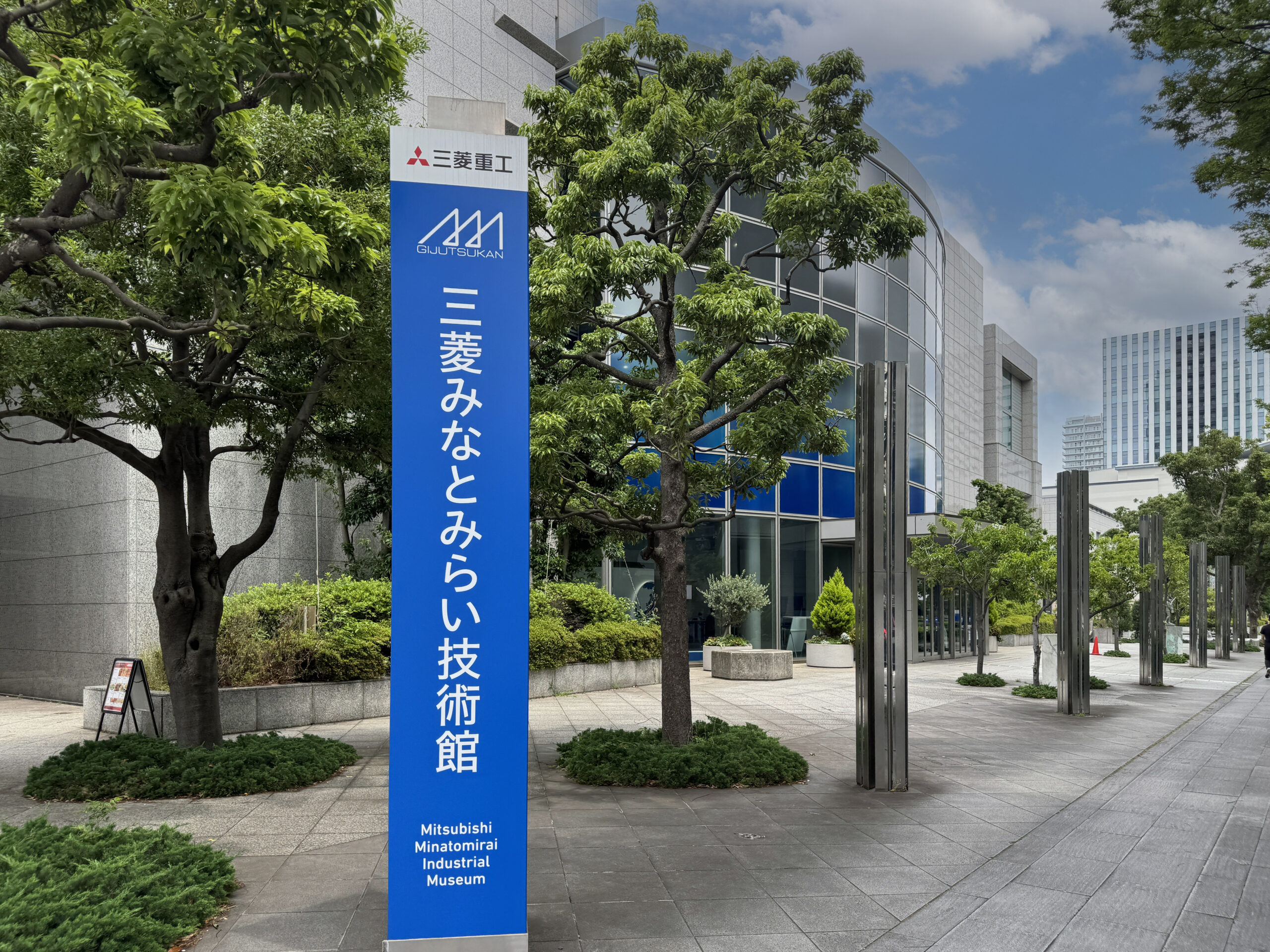 三菱みなとみらい技術館 Mitsubishi Minatomirai Industrial Museum 神奈川県 Kanagawa