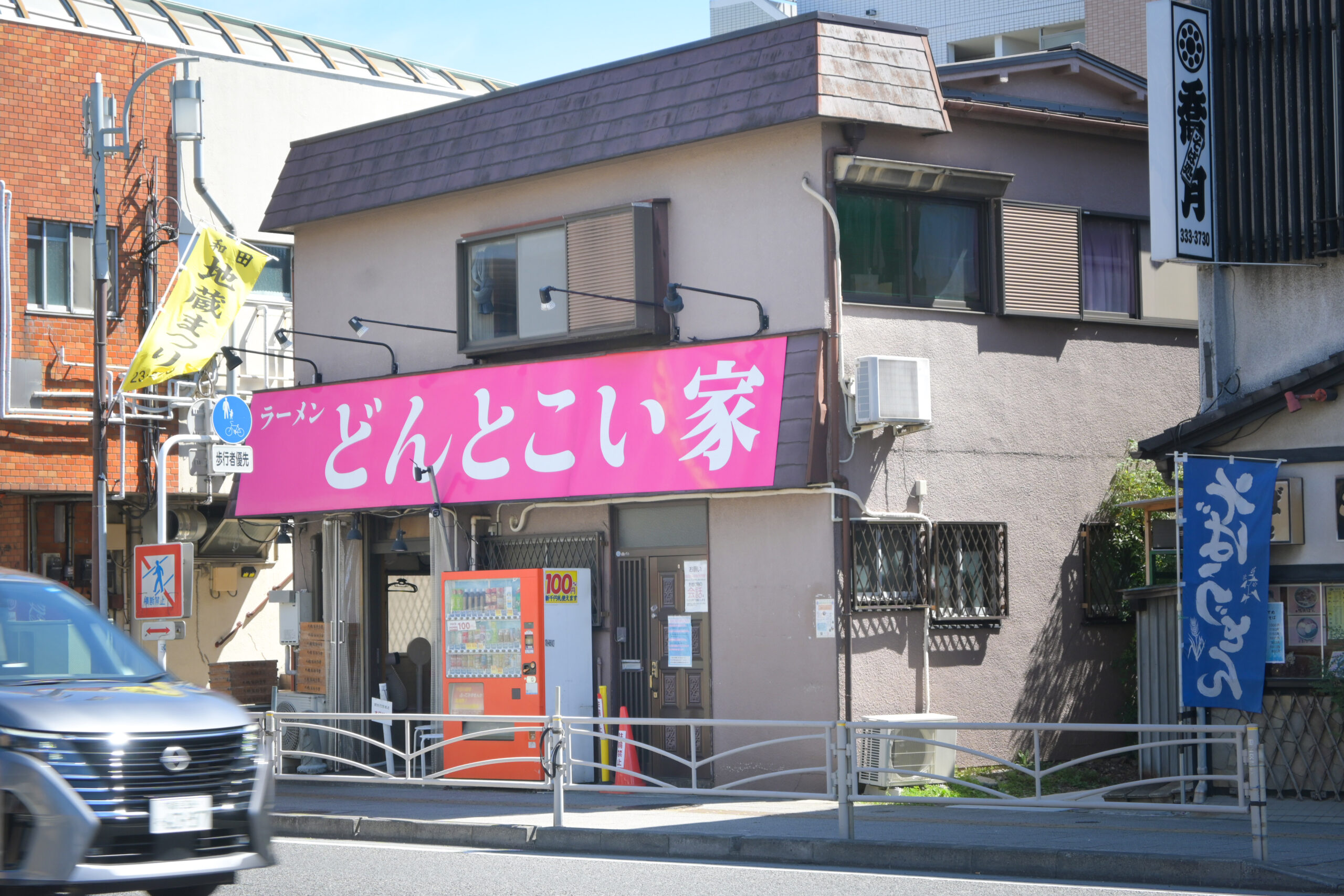 どんと こい 家
