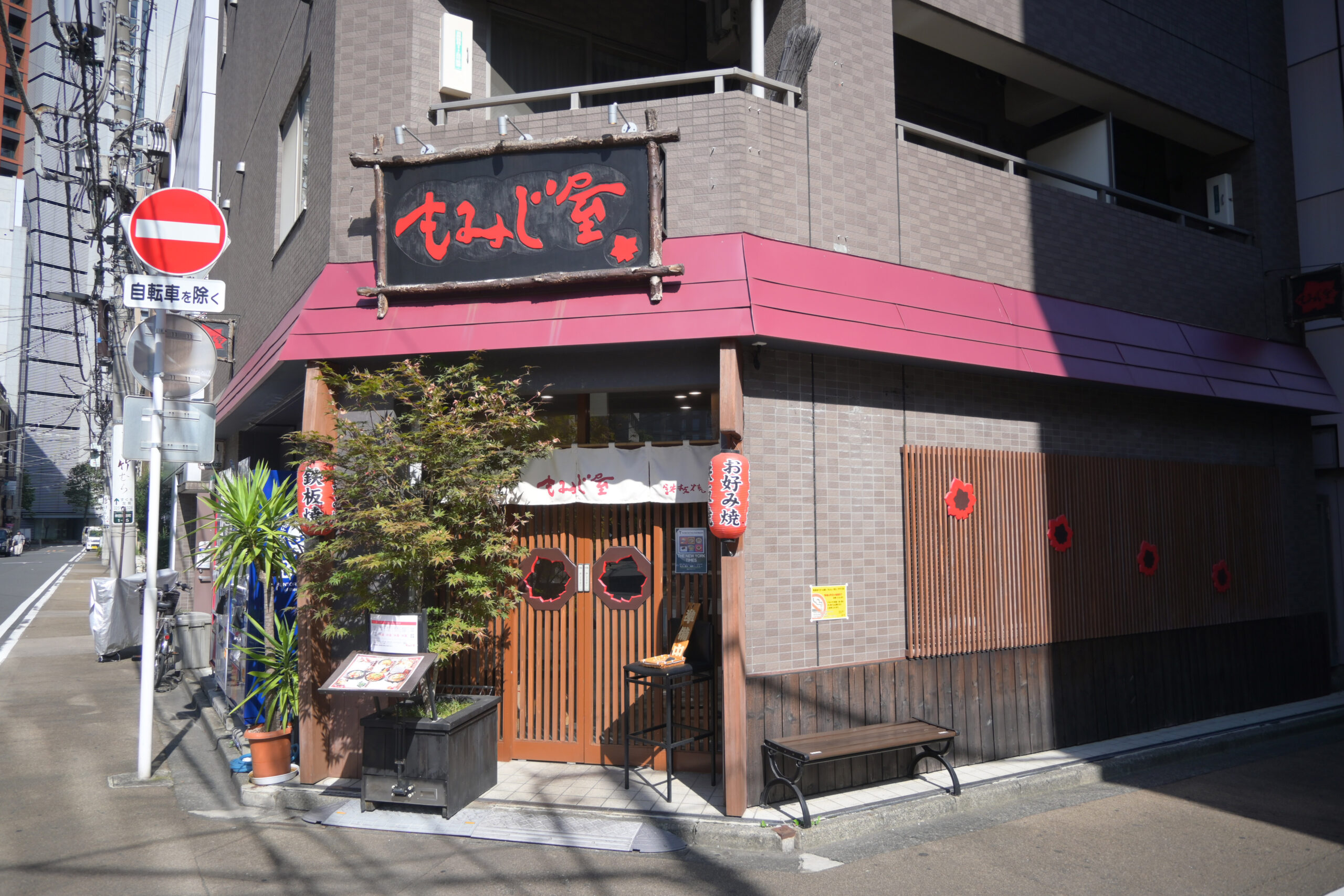 もみじ屋広島風お好み焼 Momijiya Hiroshima-style Okonomiyaki