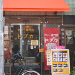トプカカレー専門店 Topka Curry Specialty Restaurant