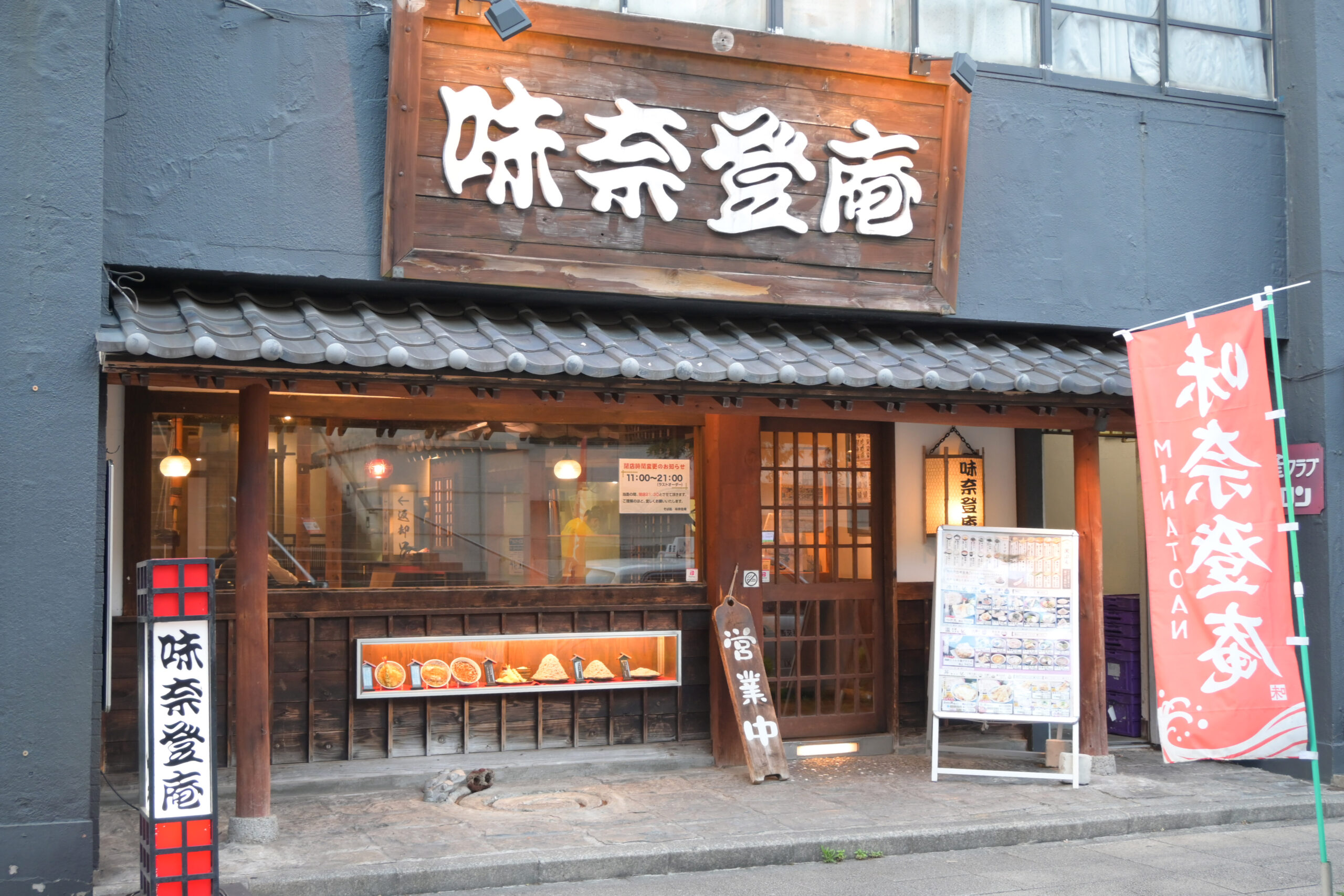 味奈登庵本町店 Minatoan Honmachi Store