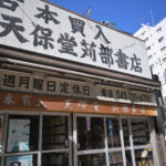 天保堂苅部書店 Tenpodo Karube Bookstore