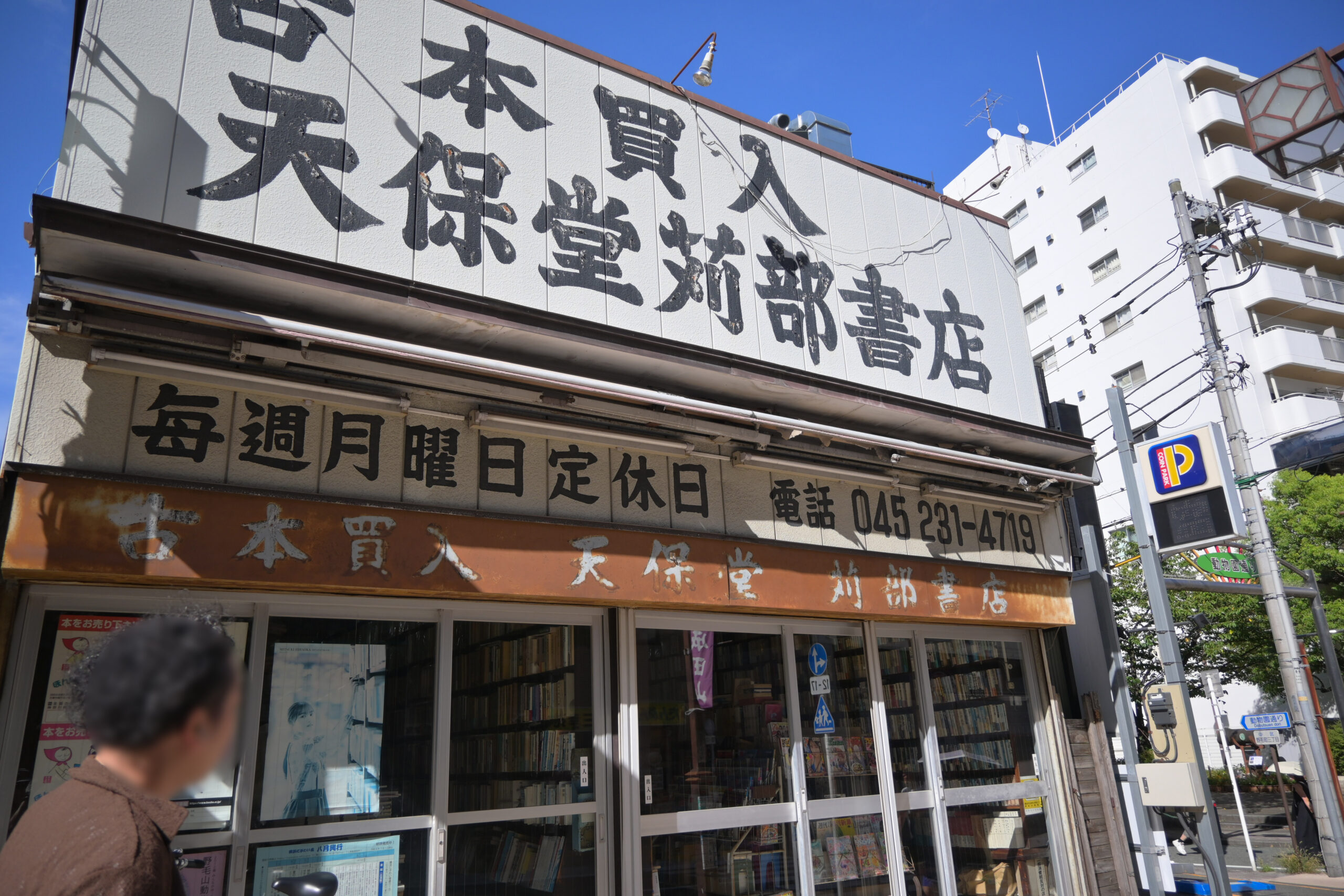 天保堂苅部書店 Tenpodo Karube Bookstore