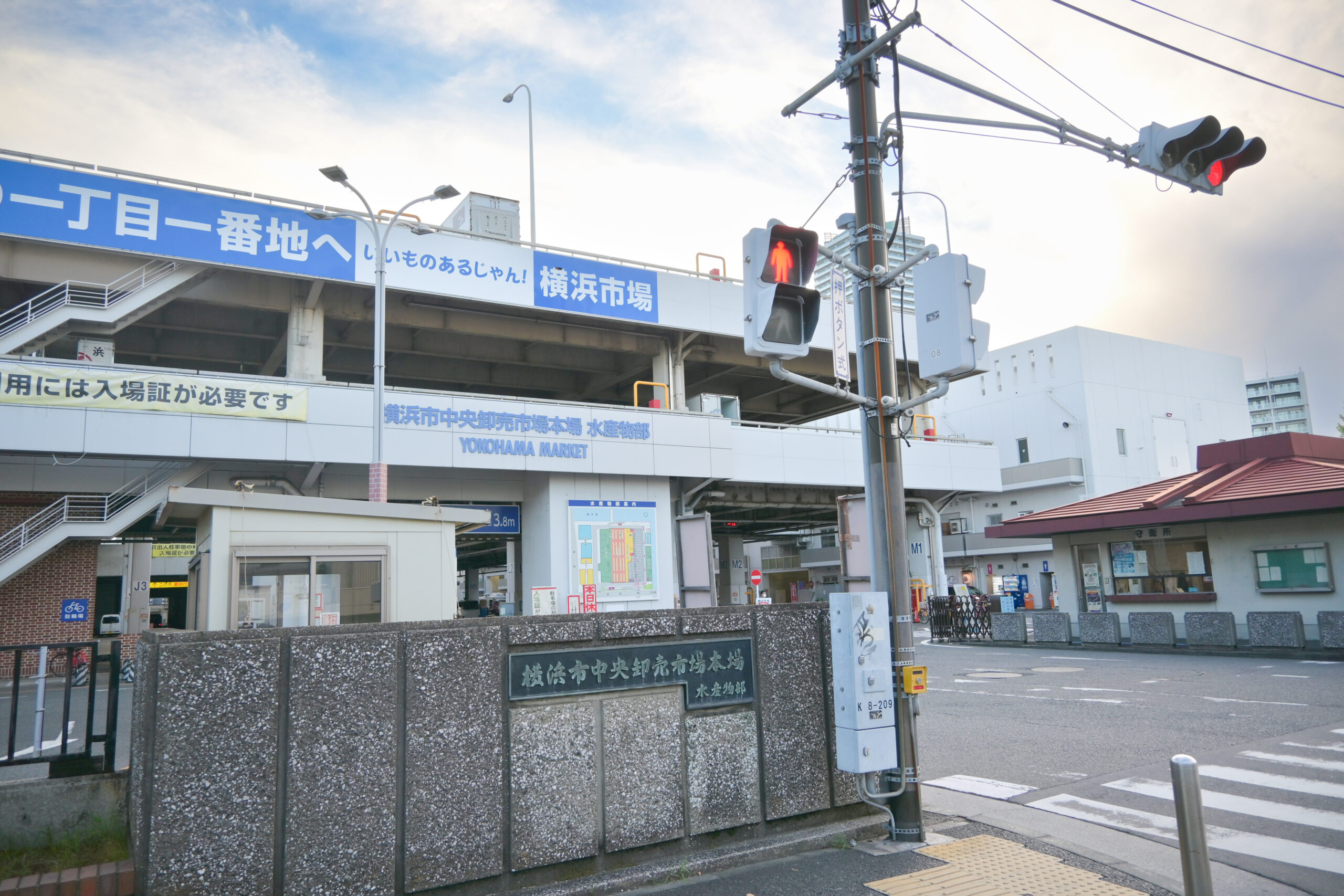 一丁目一番地へいいものあるじゃん！横浜市場 入場証が必要です 横浜市中央卸売市場本場 水産物部 YОКОНАМА MARKET