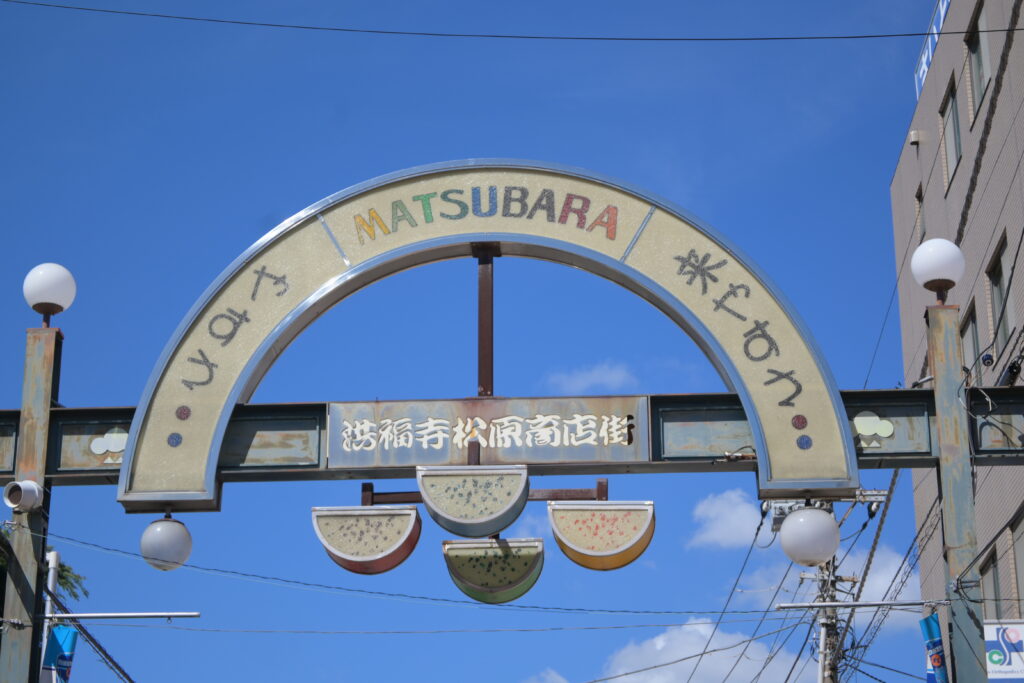 洪福寺松原商店街 Kohfukuji Matsubara Shopping Street