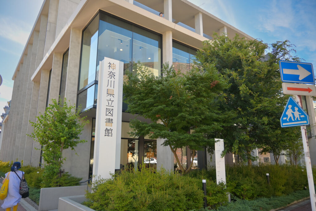 神奈川県立図書館 Kanagawa Prefectural Library